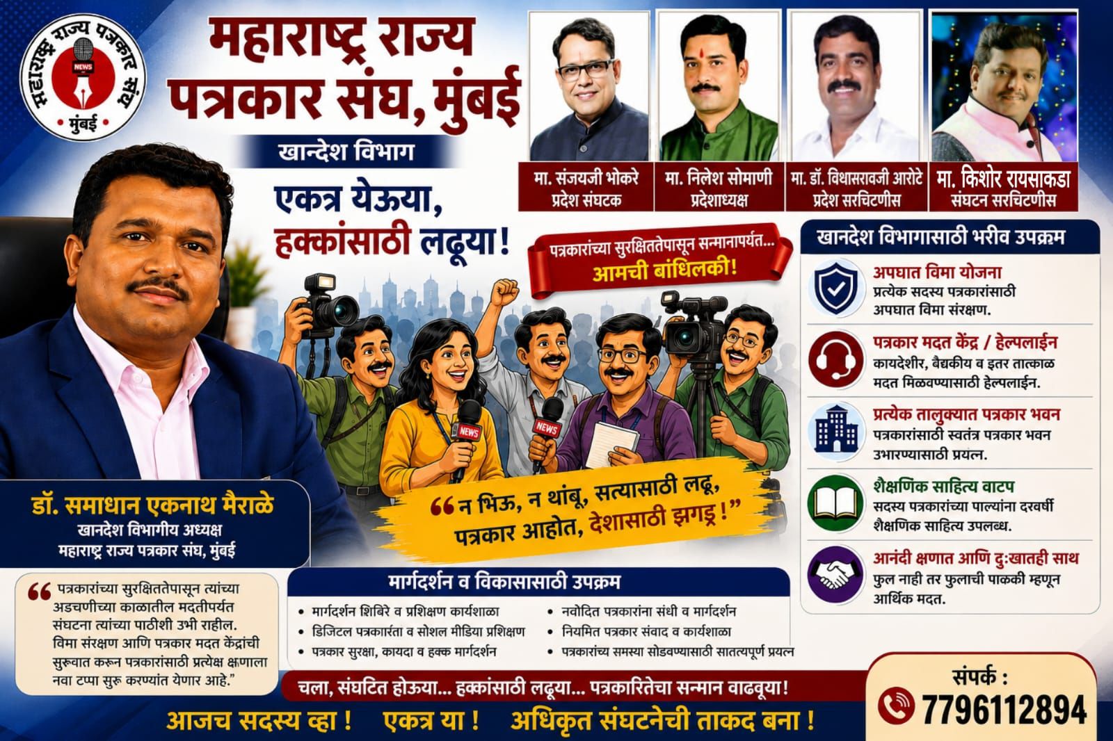 पत्रकारांच्या हक्कांसाठी संघटित व्हा; महाराष्ट्र राज्य पत्रकार संघात सहभागी व्हा